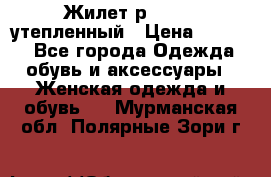 Жилет р.42-44, утепленный › Цена ­ 2 500 - Все города Одежда, обувь и аксессуары » Женская одежда и обувь   . Мурманская обл.,Полярные Зори г.